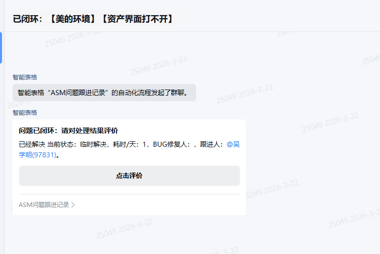 问题闭环后自动触发评价入口，一线可以对处理结果和时效给出反馈